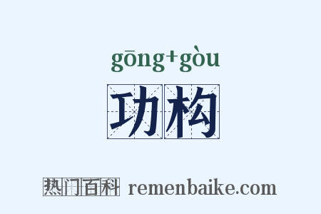 功构是什么意思的图片
